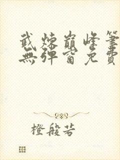 武炼巅峰笔趣阁无弹窗免费阅读