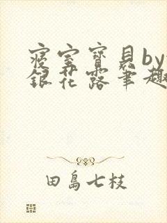 寝室宝贝by金银花露笔趣阁