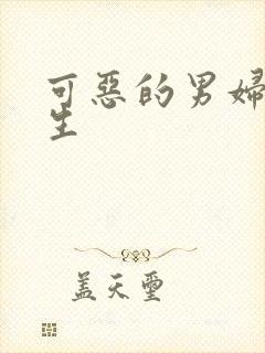 可恶的男妇科医生