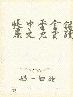 帐中香金银花露原文免费读书笔趣阁