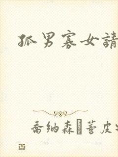 孤男寡女请关灯