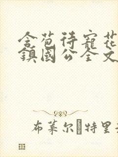 含苞待宠花婉柔镇国公全文免费阅读