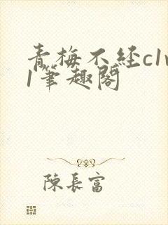 青梅不经c1v1笔趣阁