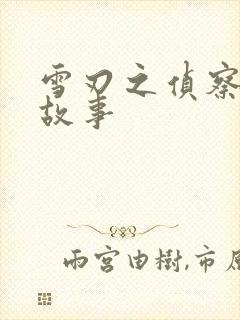 雪刃之侦察兵的故事