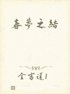 春梦之结