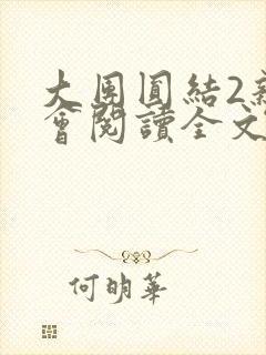 大团圆结2亲情会阅读全文