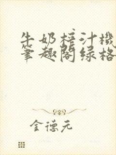 牛奶榨汁机po笔趣阁绿格子