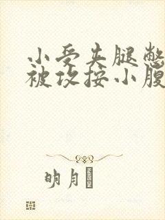 小受夹腿憋尿时被攻按小腹