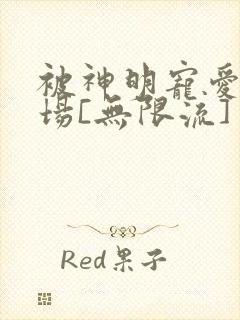 被神明宠爱的下场[无限流]