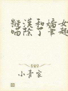 糙汉和娇女月半喵除了笔趣阁