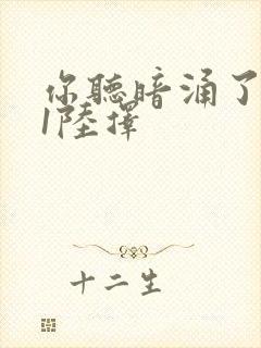 你听暗涌了1v1陆择