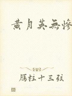 黄月英无惨漫画