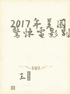 2017年美国惊悚电影别去地下室