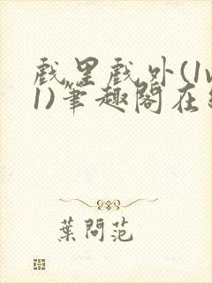 戏里戏外(1v1)笔趣阁在线阅读