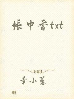 帐中香txt
