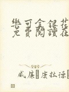 乐可金银花全文免费阅读在线笔趣阁