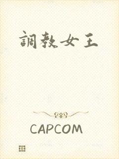 调教女王