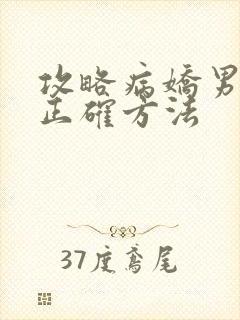 攻略病娇男配的正确方法