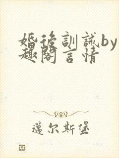 婚后训诫by笔趣阁言情