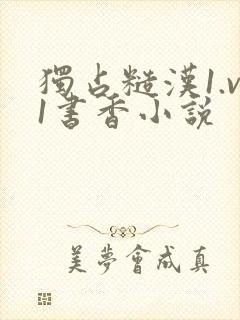 独占糙汉1.v1书香小说