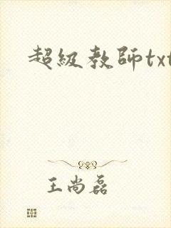 超级教师txt