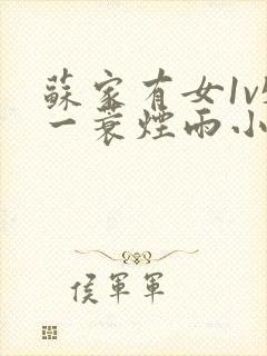 苏家有女1v5一蓑烟雨小说