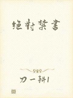 绝对禁书