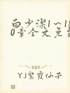 白少洁1～180章全文免费