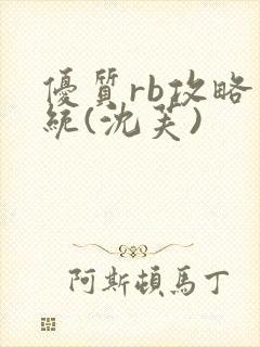 优质rb攻略系统(沈芙)