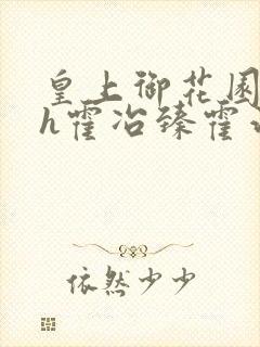 皇上御花园hlh霍冶臻霍治临