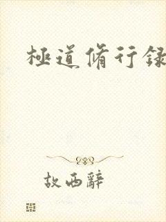 极道修行录