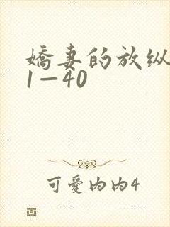 娇妻的放纵交换1—40