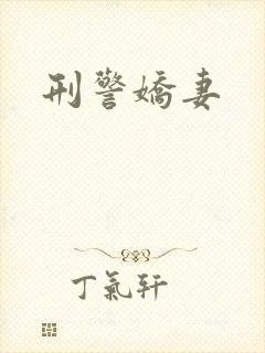 刑警娇妻