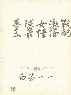 台球女激战2奶玉最佳搭配小说