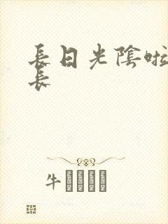 长日光阴啦啦队长