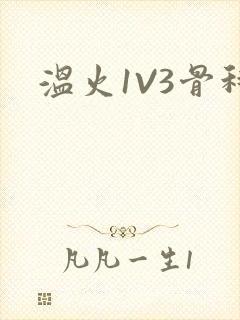温火1V3骨科