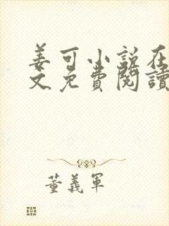 姜可小说在线全文免费阅读笔趣阁 小说下载