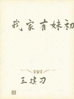 我家有妹初长成