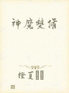 神魔双修