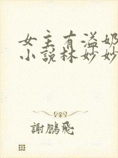 女主有溢奶症的小说林妙妙