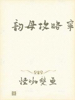 韵母攻略宁秋婉