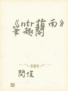 《ntr指南》笔趣阁