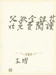 父欲金银花露txt免费阅读完