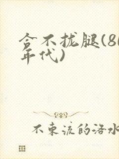 合不拢腿(80年代)