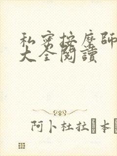 私密按摩师小说大全阅读