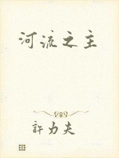 河流之主