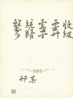 系统需要收集n多精子升级