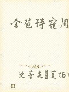 含苞待宠周镇廷