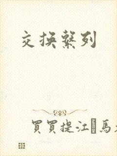 交换系列
