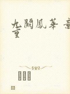 九阙凤华 意千重